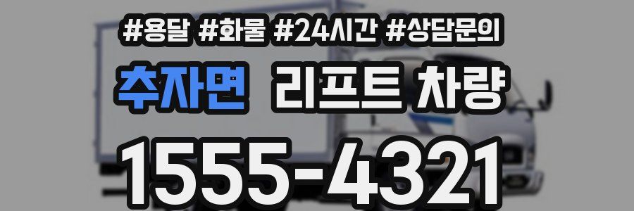 추자면 리프트 차량