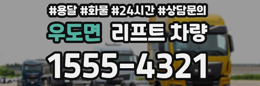 우도면 리프트 차량