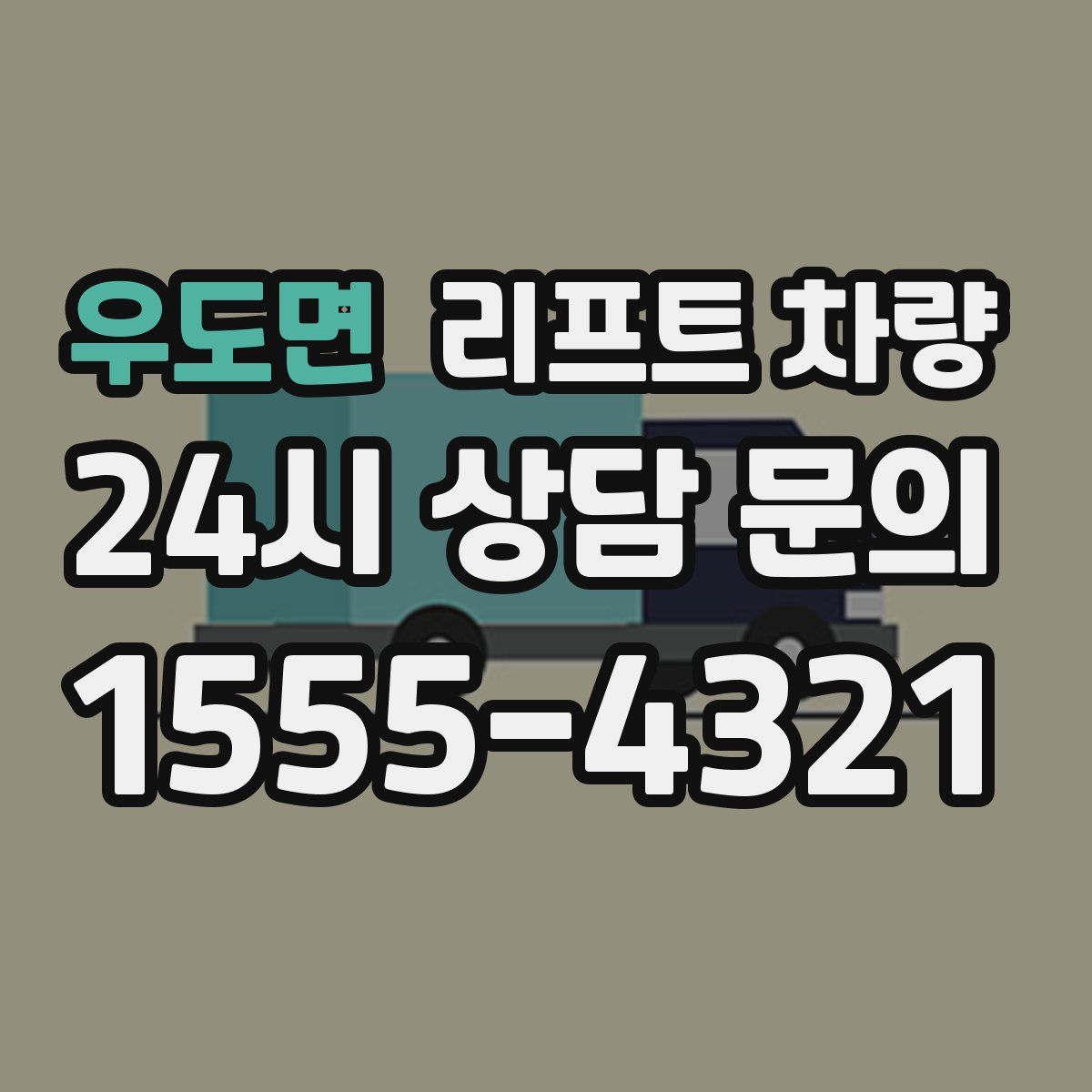 우도면 리프트 차량