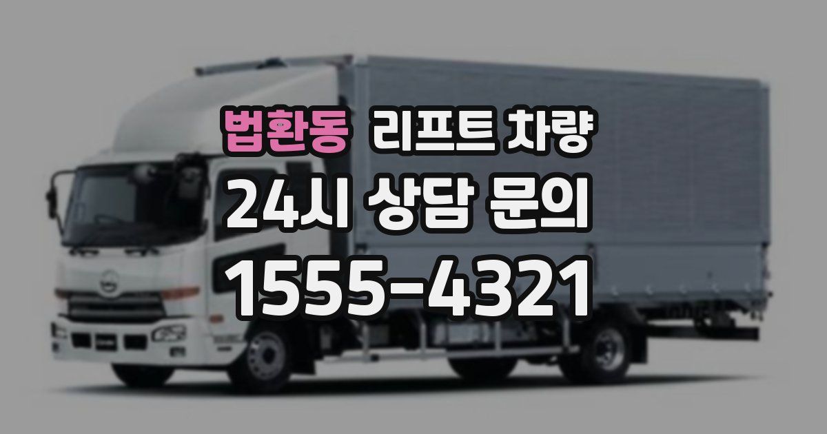 법환동 리프트 차량