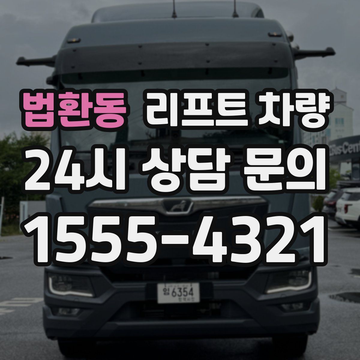 법환동 리프트 차량