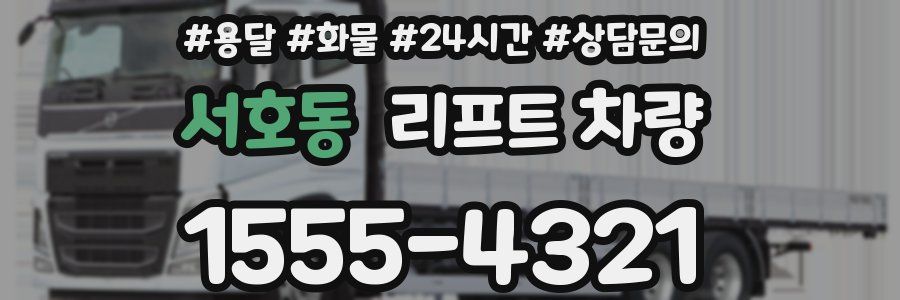 서호동 리프트 차량