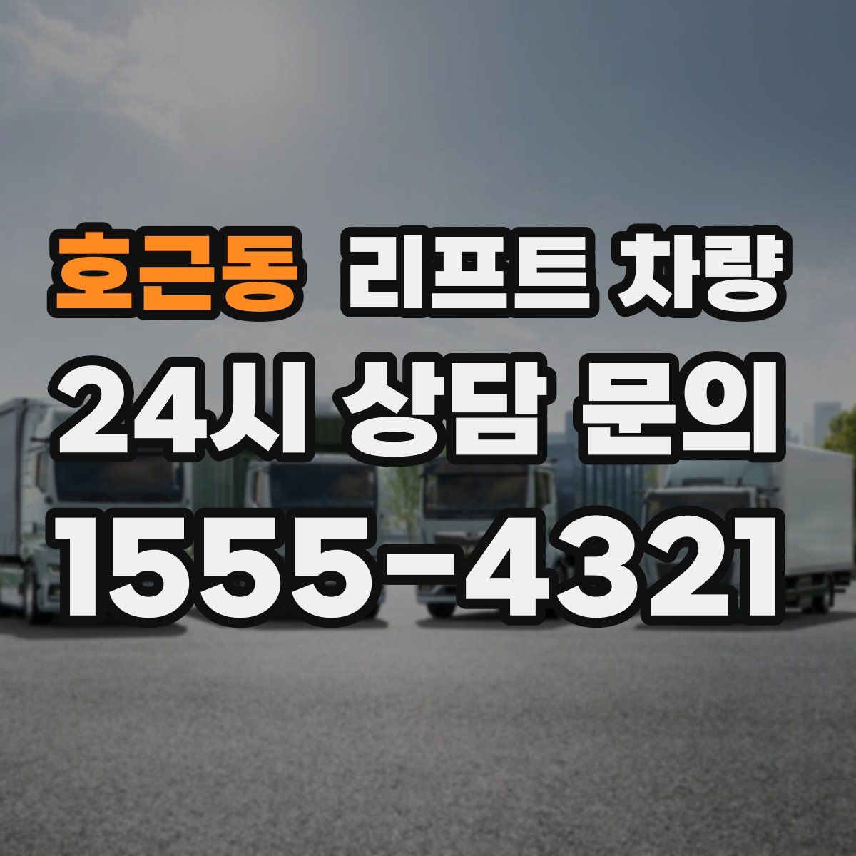 호근동 리프트 차량