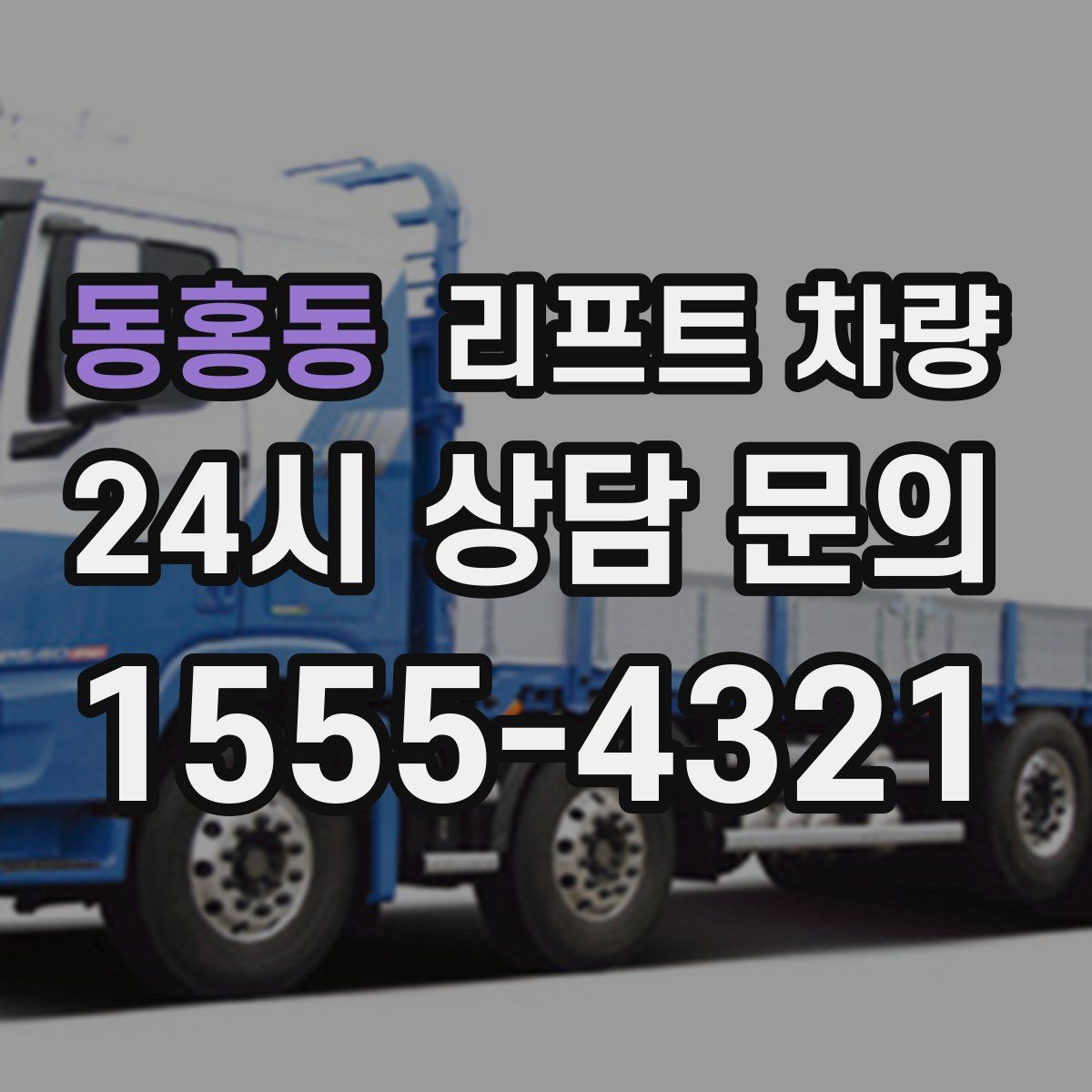 동홍동 리프트 차량