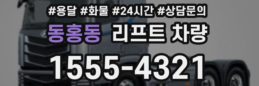 동홍동 리프트 차량
