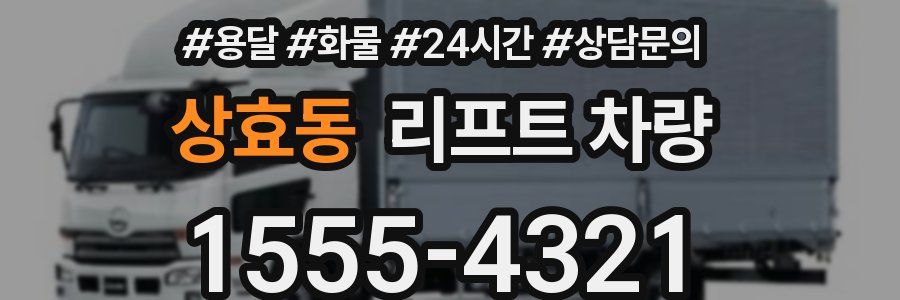 상효동 리프트 차량