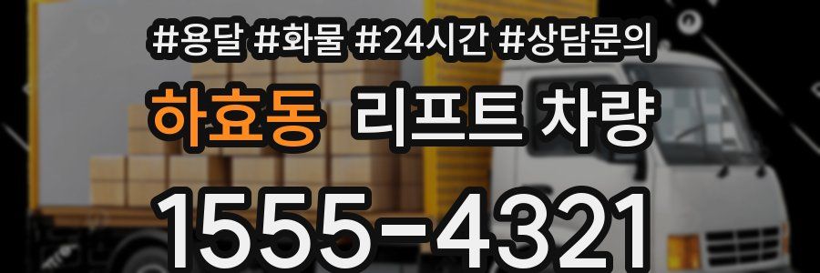 하효동 리프트 차량