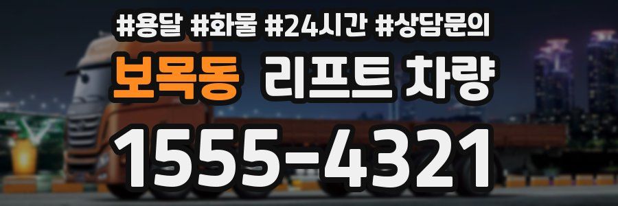보목동 리프트 차량