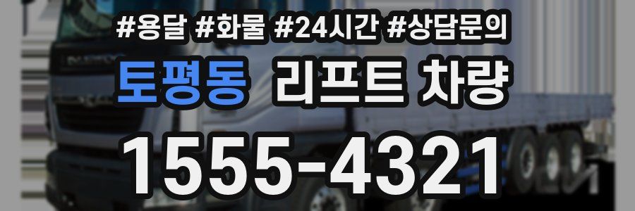 토평동 리프트 차량