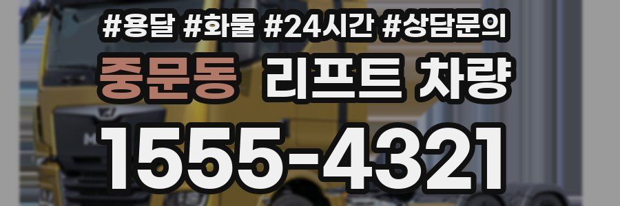 중문동 리프트 차량