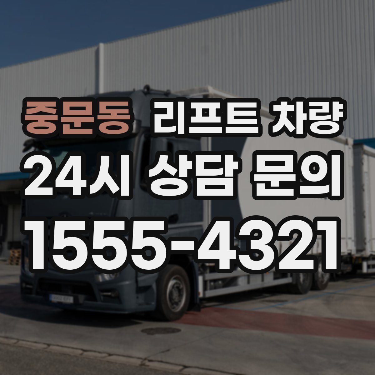 중문동 리프트 차량