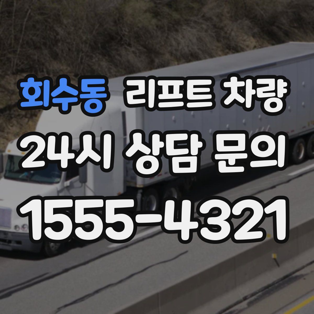 회수동 리프트 차량