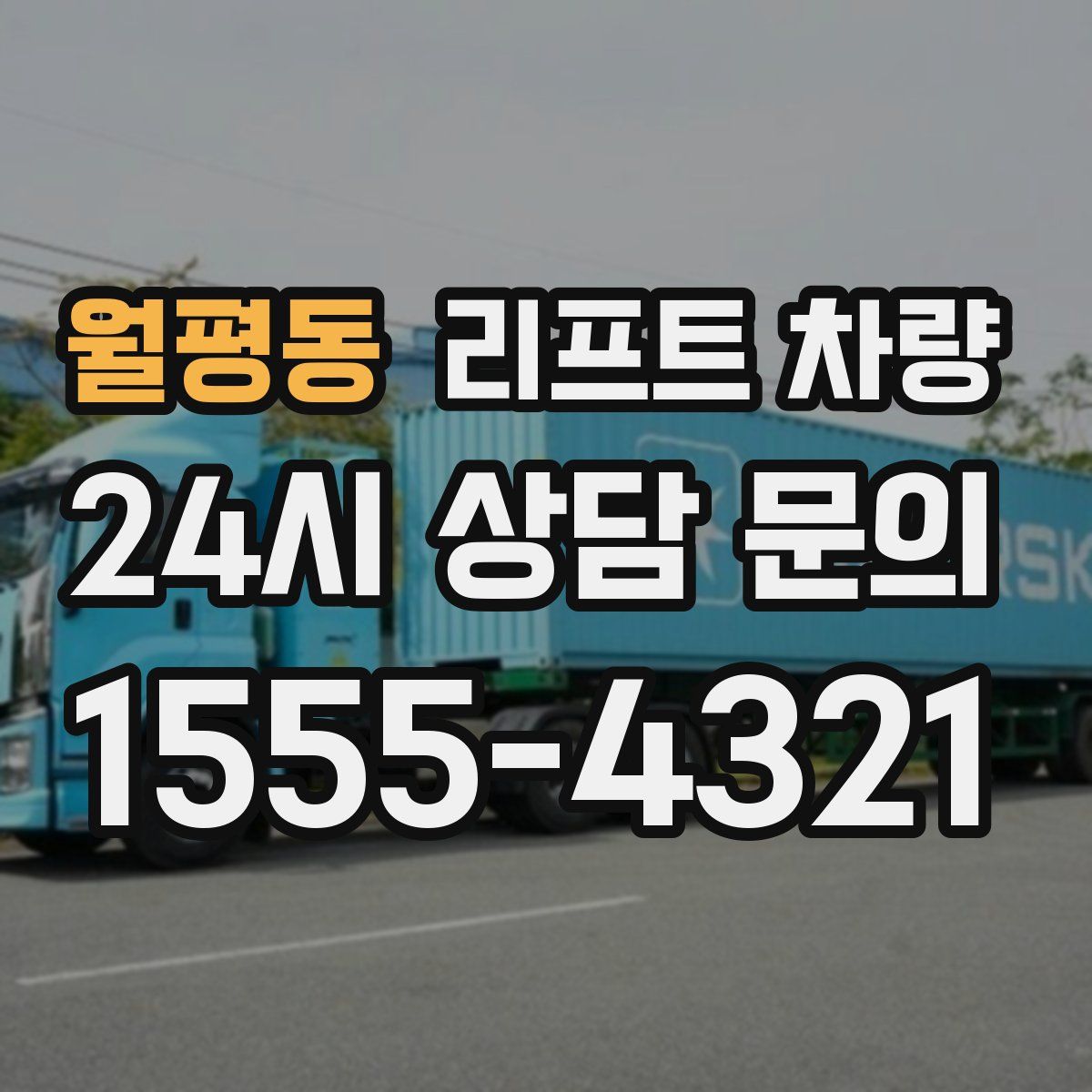 월평동 리프트 차량