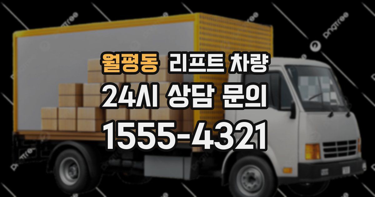 월평동 리프트 차량
