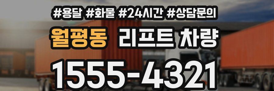 월평동 리프트 차량