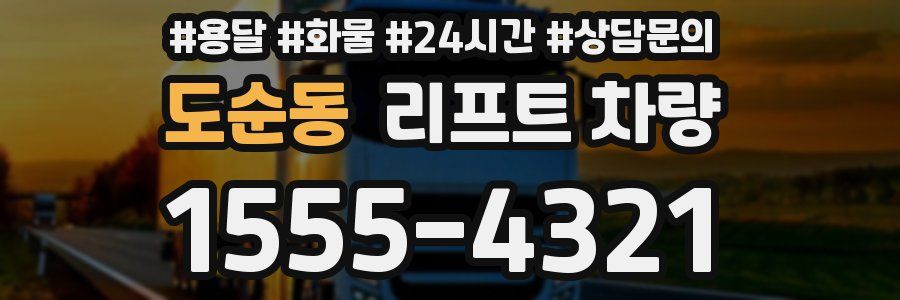도순동 리프트 차량