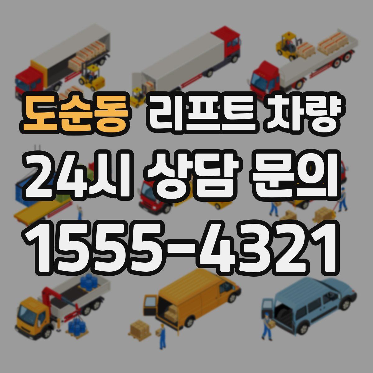 도순동 리프트 차량