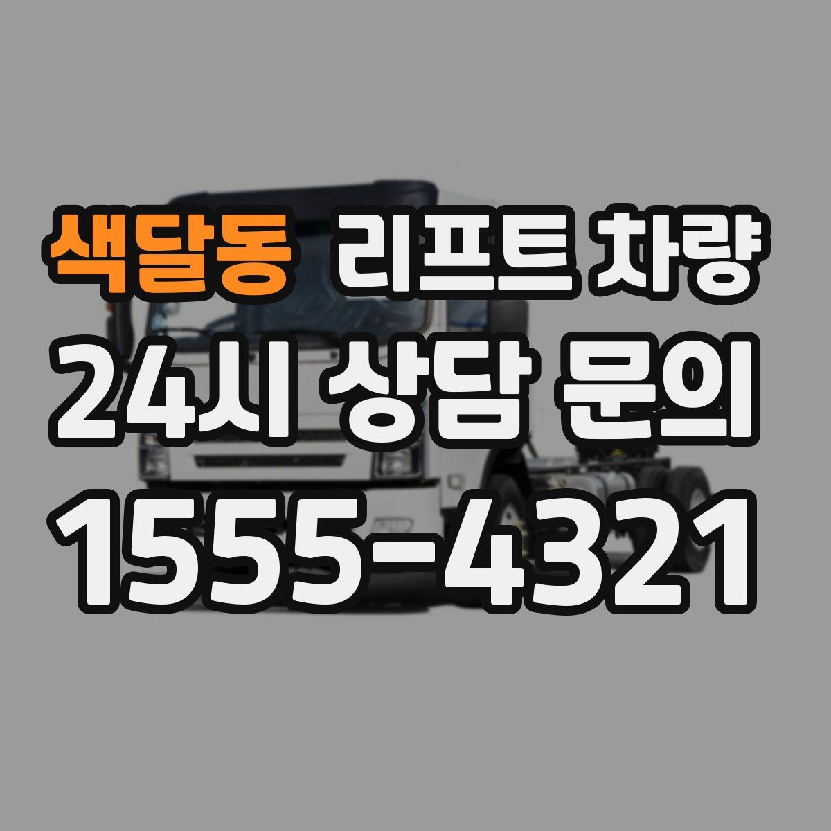 색달동 리프트 차량
