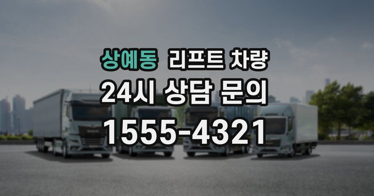 상예동 리프트 차량