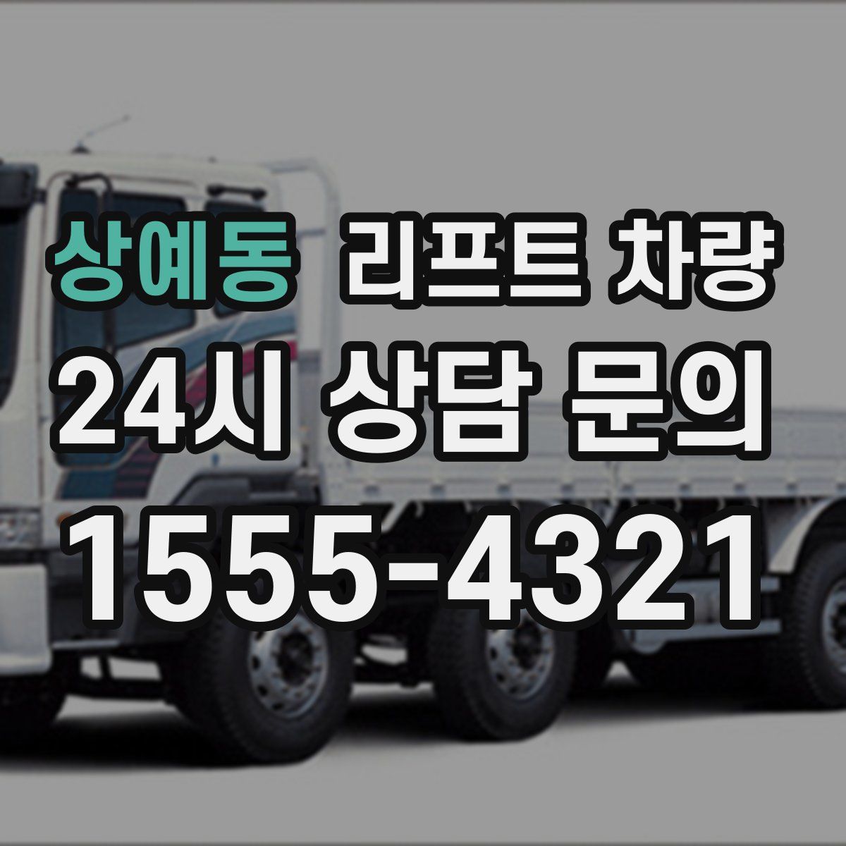 상예동 리프트 차량