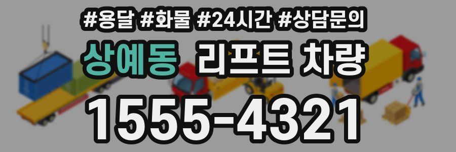 상예동 리프트 차량