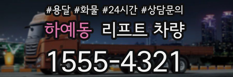 하예동 리프트 차량