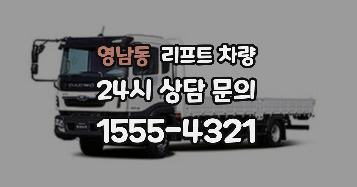 영남동 리프트 차량
