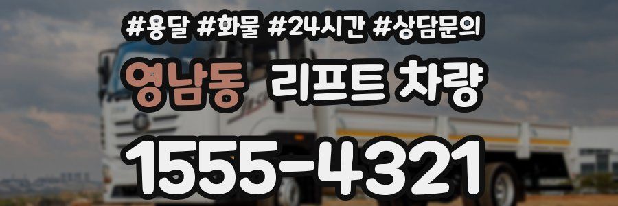 영남동 리프트 차량