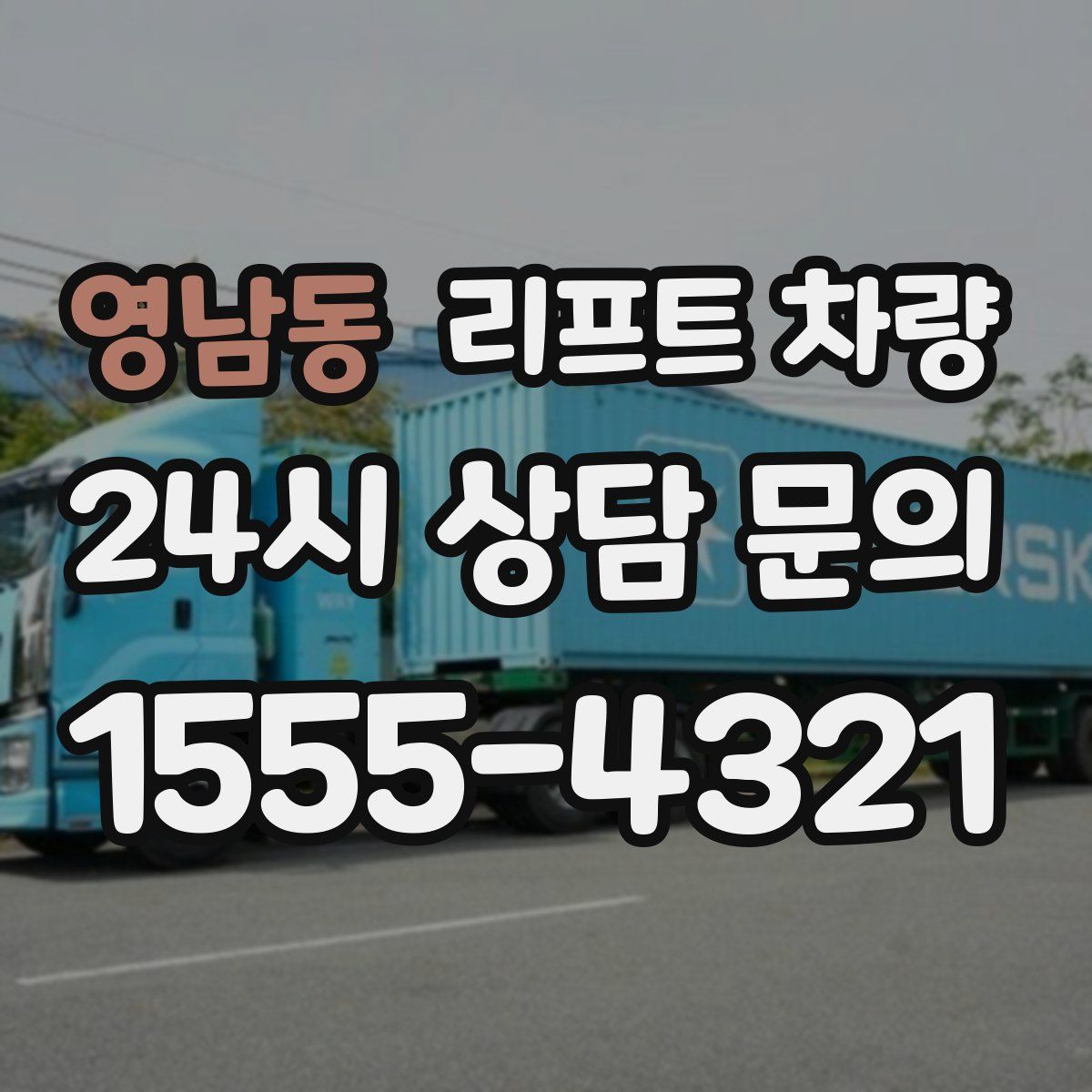 영남동 리프트 차량