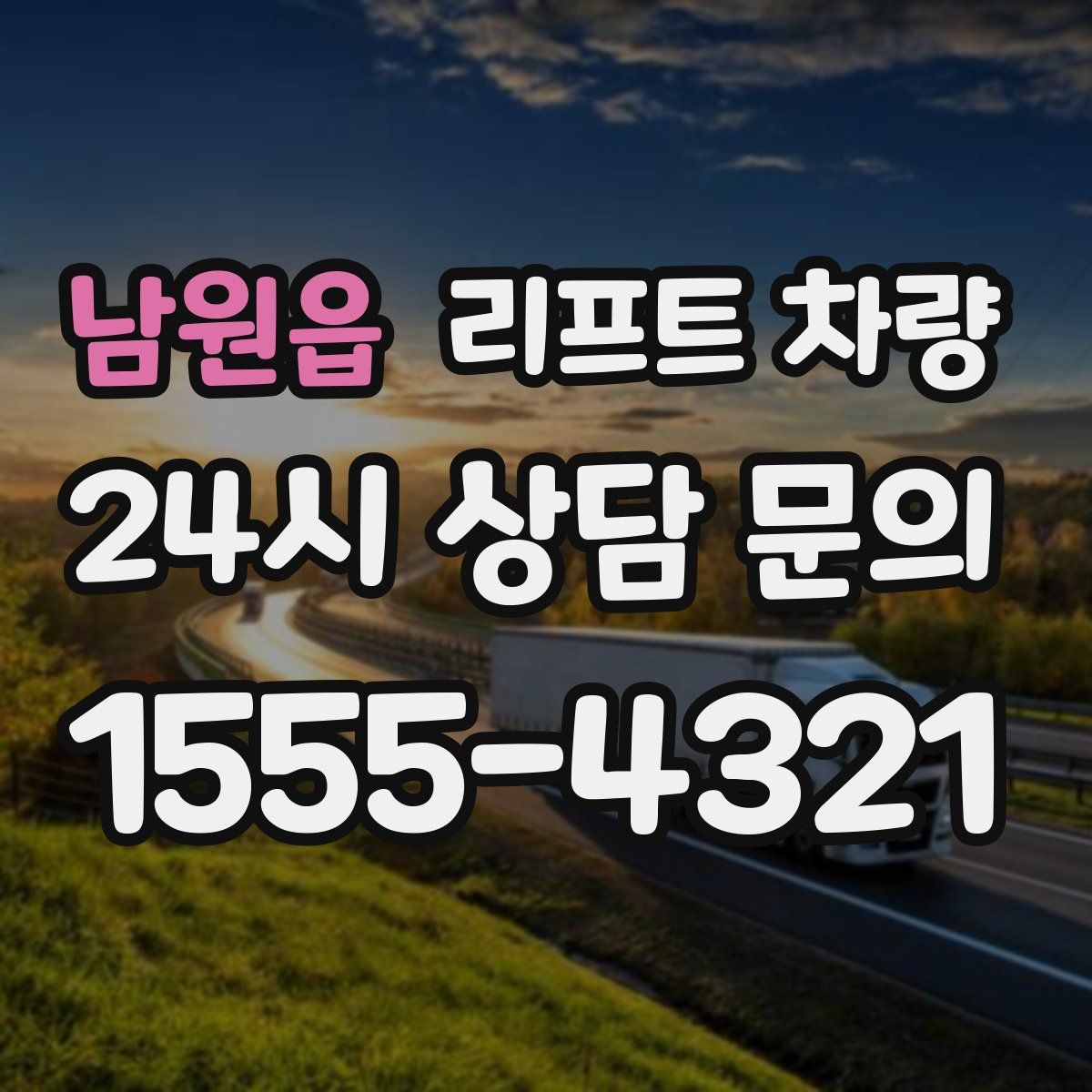 남원읍 리프트 차량