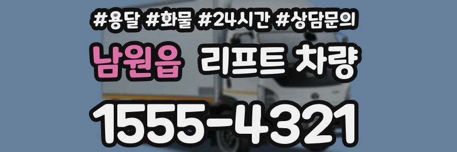남원읍 리프트 차량