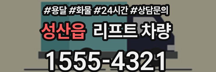성산읍 리프트 차량