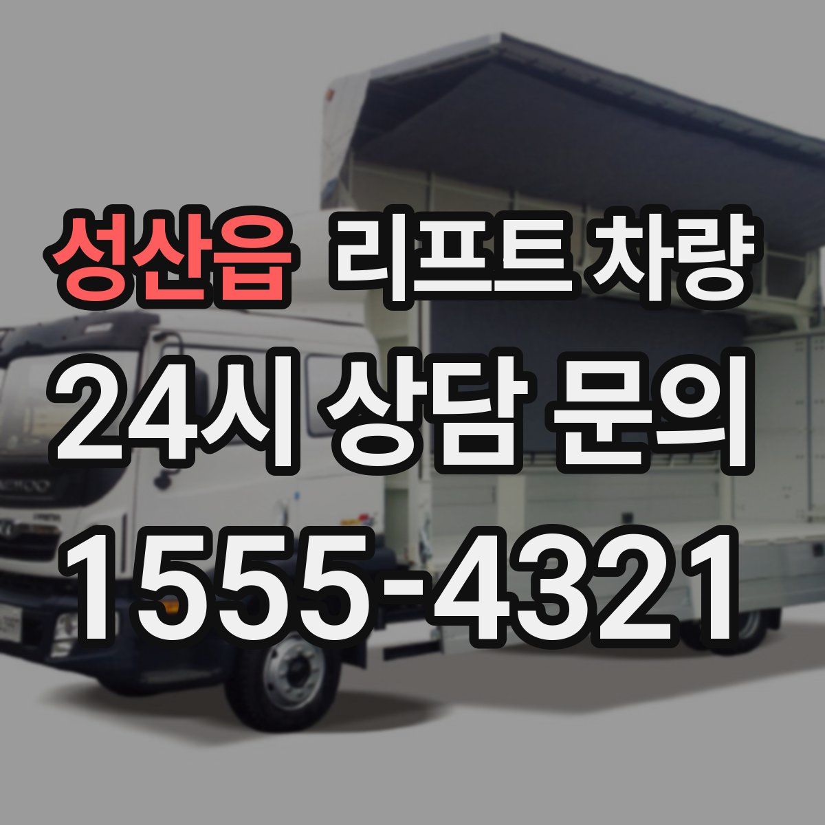성산읍 리프트 차량