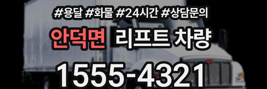 안덕면 리프트 차량