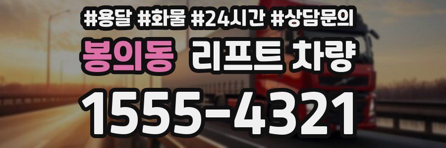 봉의동 리프트 차량