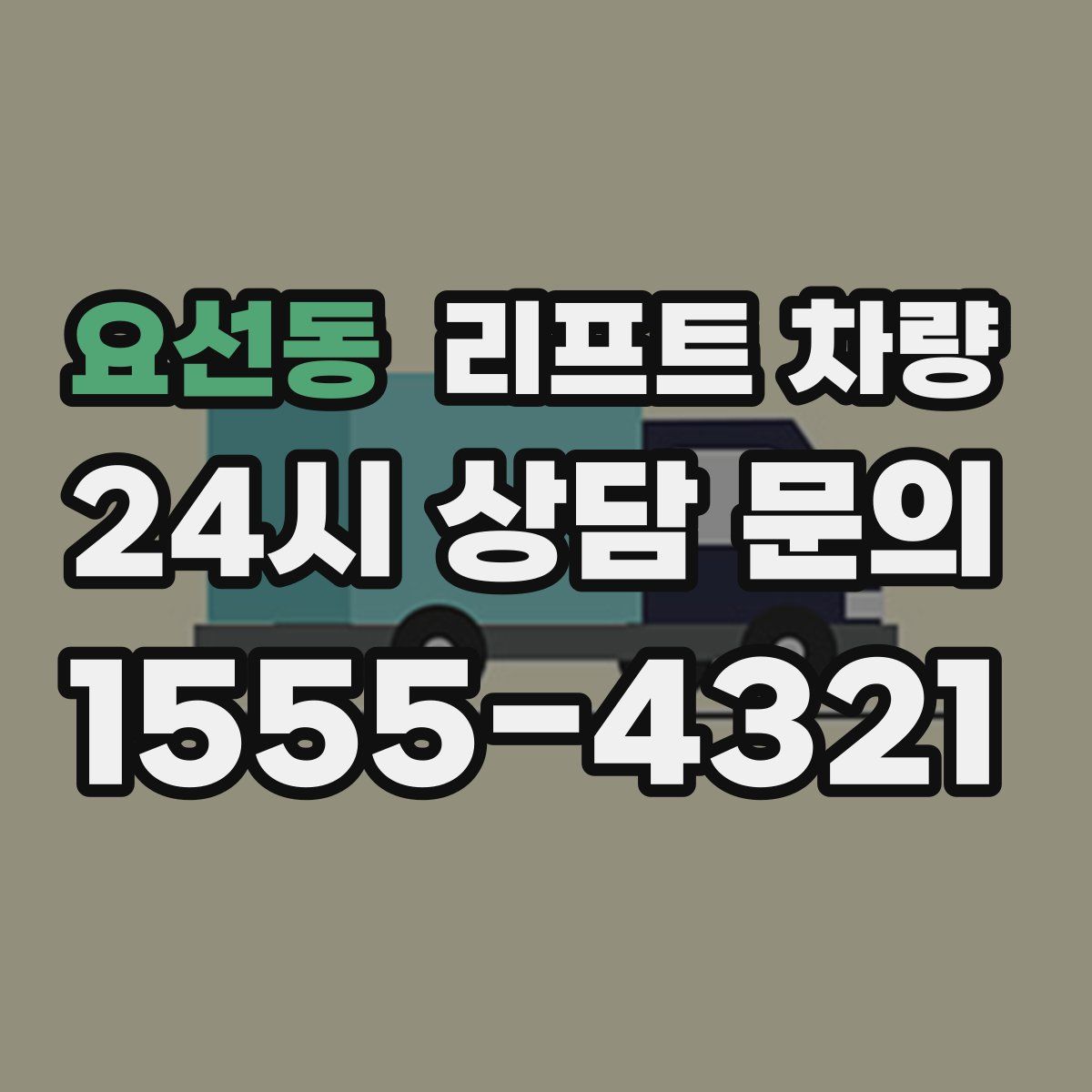 요선동 리프트 차량