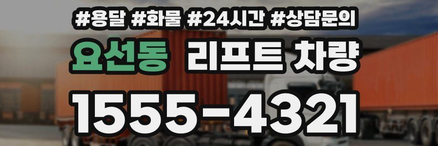 요선동 리프트 차량