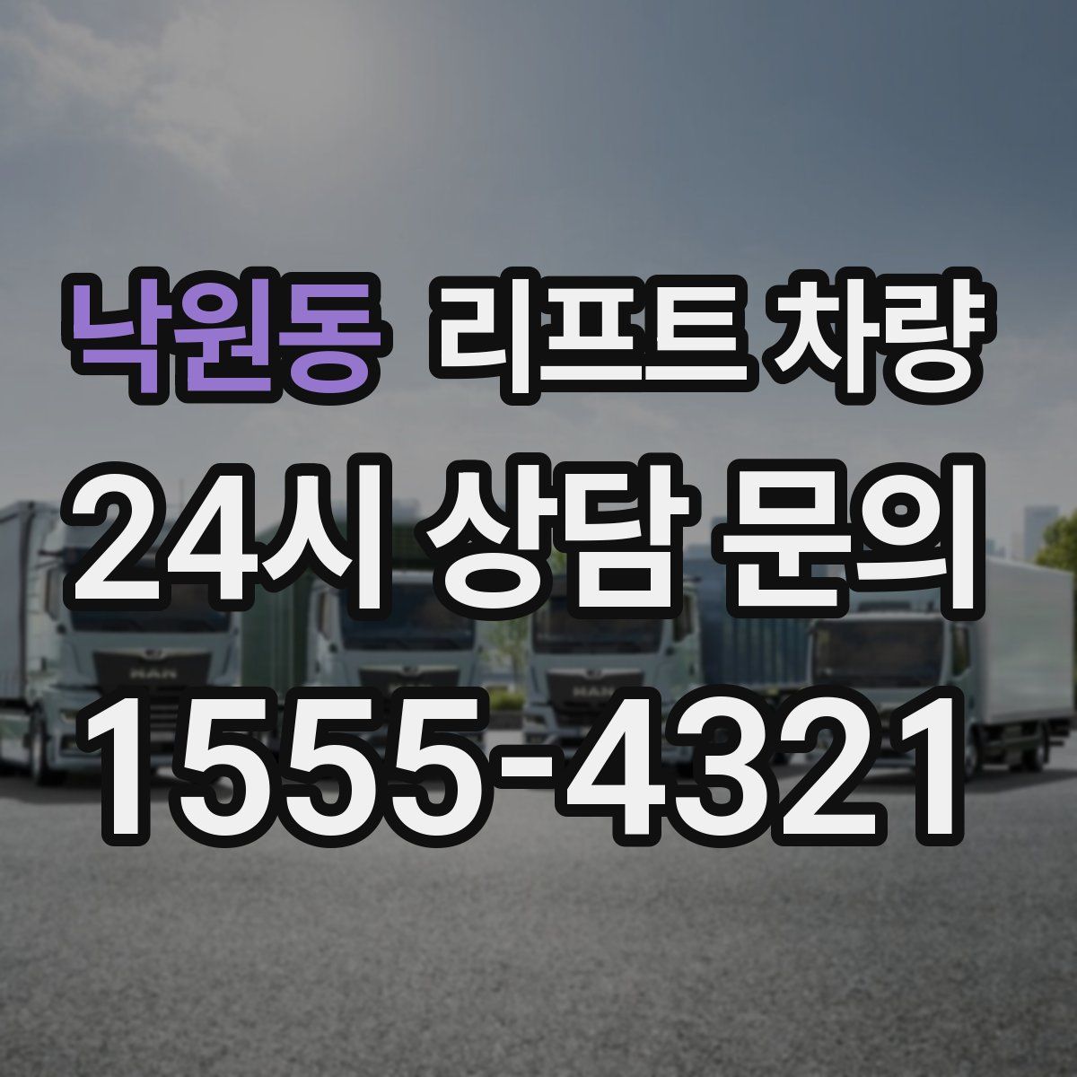 낙원동 리프트 차량