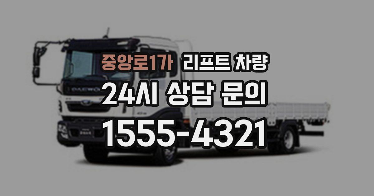 중앙로1가 리프트 차량