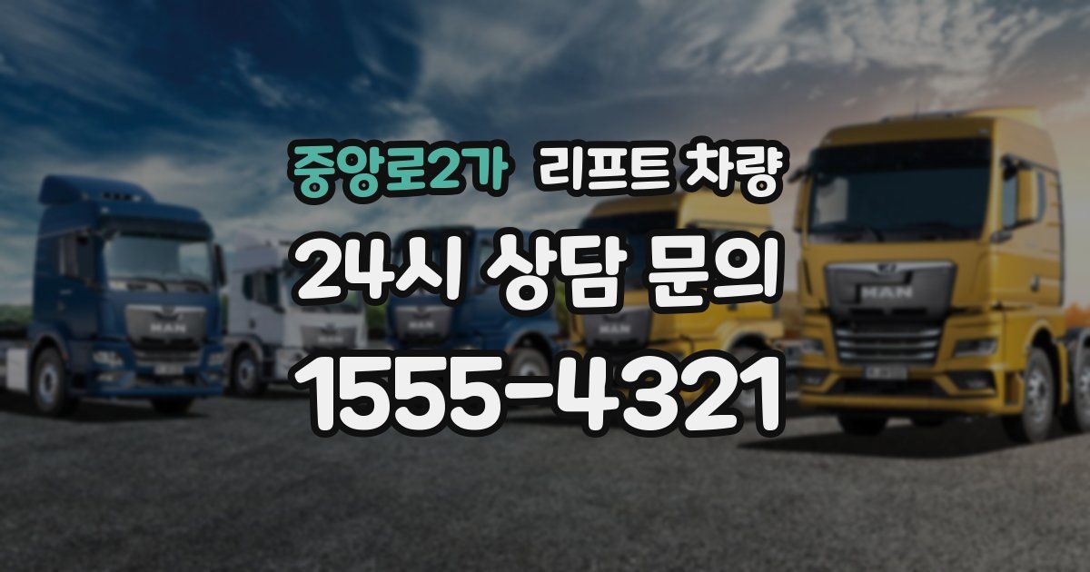 중앙로2가 리프트 차량