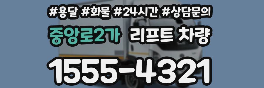 중앙로2가 리프트 차량