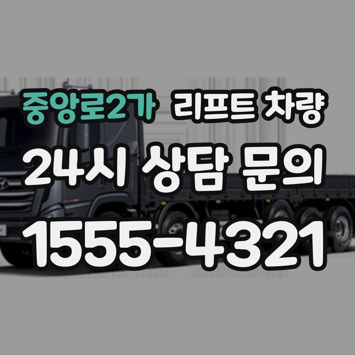중앙로2가 리프트 차량