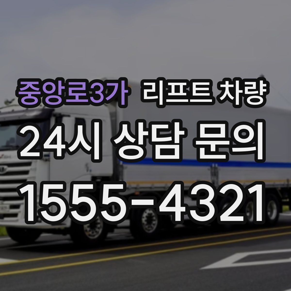 중앙로3가 리프트 차량