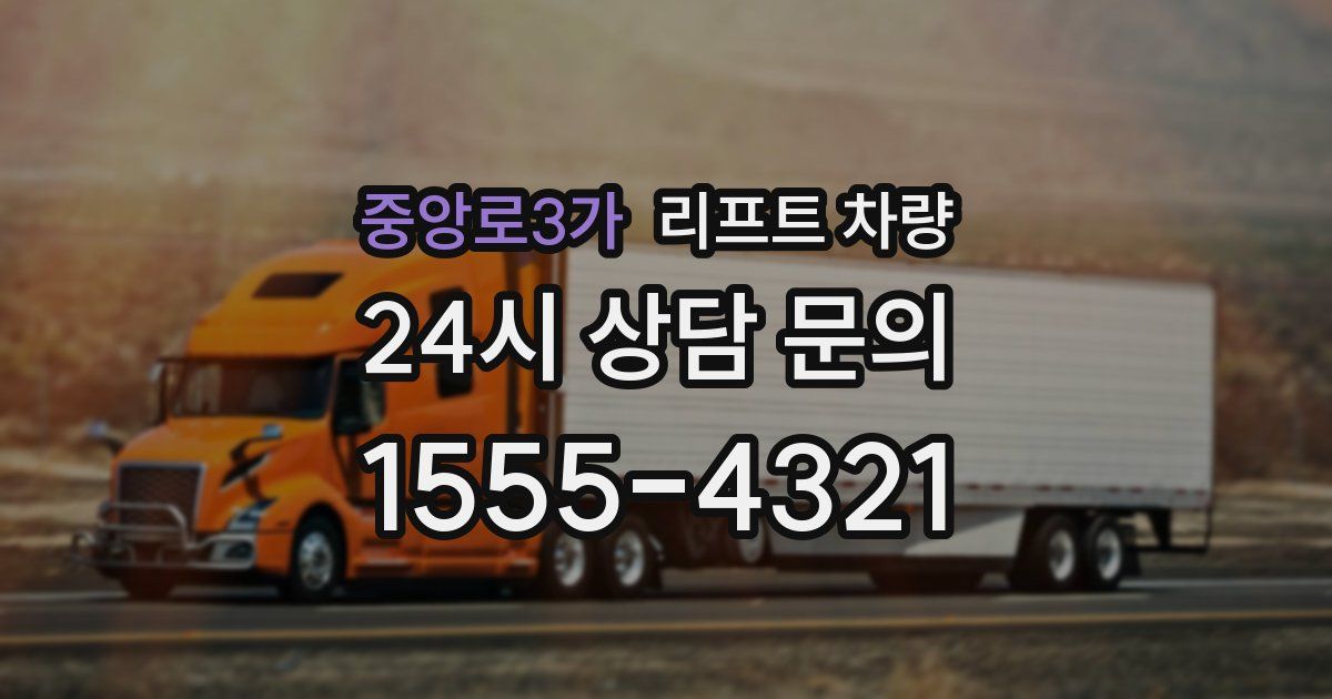 중앙로3가 리프트 차량