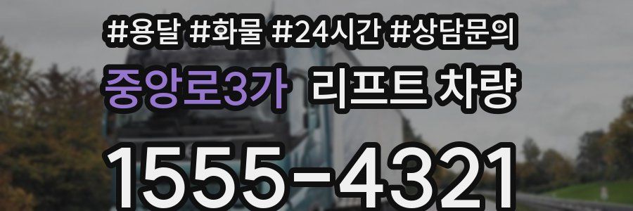 중앙로3가 리프트 차량