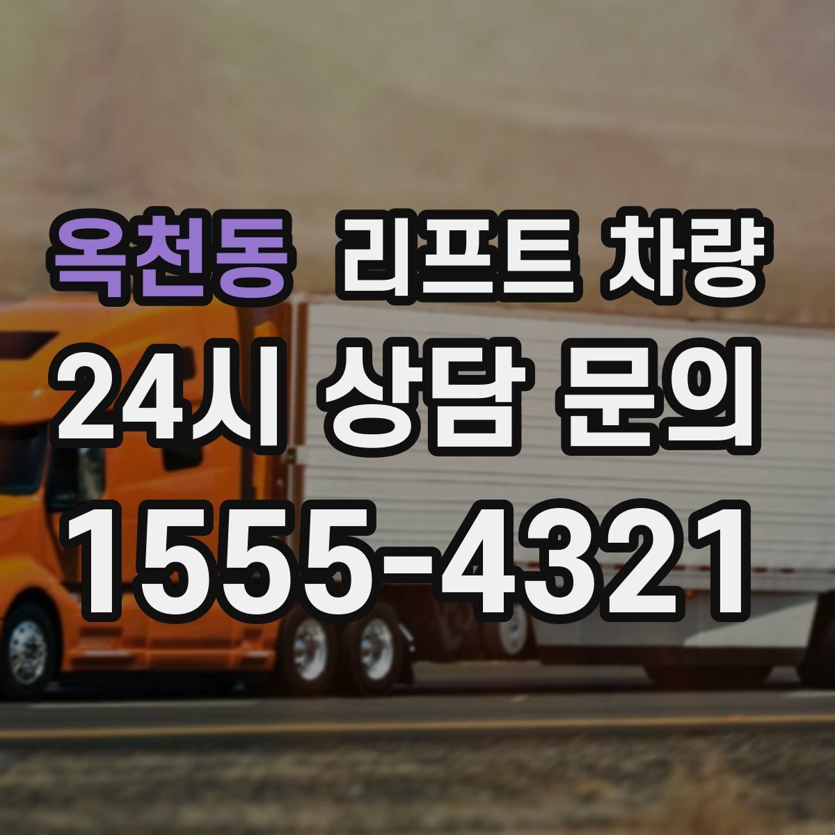 옥천동 리프트 차량
