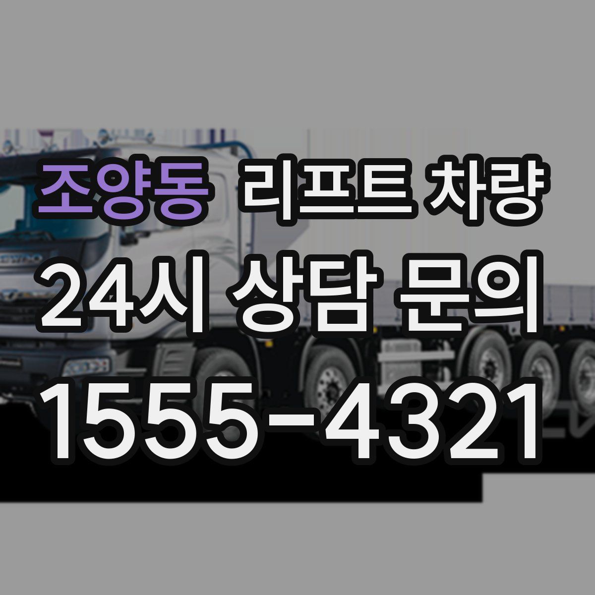 조양동 리프트 차량