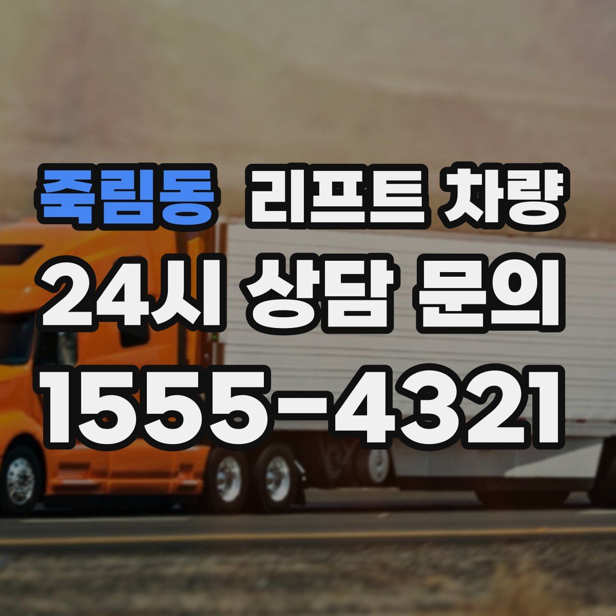 죽림동 리프트 차량