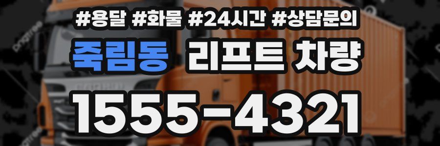 죽림동 리프트 차량