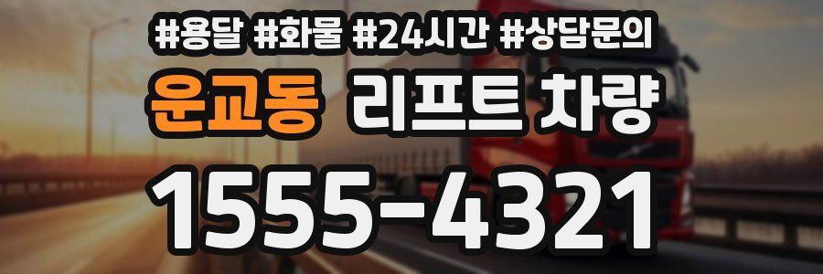 운교동 리프트 차량